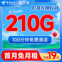 中国电信 长期贺兰卡 19元月租（210G全国流量+100分钟通话）长期20年套餐 首月免费