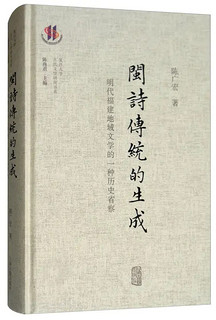 闽诗传统的生成——明代福建地域文学的一种历史省察