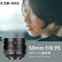 7artisans 七工匠 50mm f0.95人像夜神适用索尼A6400富士XS10尼康ZFC Z50佳能