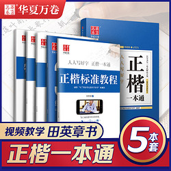 华夏万卷 田英章正楷一本通楷书字帖基础标准教程训练初学入门硬笔正楷字帖