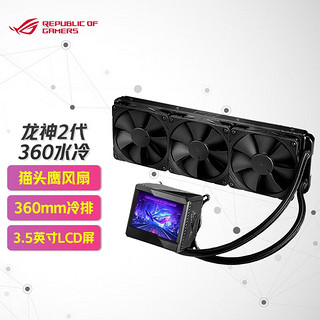 ASUS 华硕 ROG 玩家国度 龙神360 Ⅱ 360mm 一体式水冷散热器