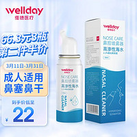 WELLDAY 维德 等渗洗鼻腔喷雾100ml