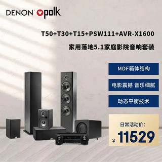 DENON 天龙 AVR-X1600+普乐之声（polk）S10+S30+S50+HTSSUB10家庭影院落地音响套装5.1声道组合家用客厅