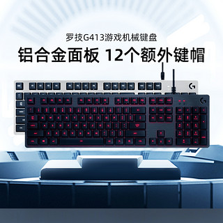 logitech 罗技 官方旗舰店G413游戏电竞机械键盘灯悬浮式按键吃鸡LOL104键盘