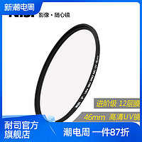 NiSi 耐司 uv镜 nisi耐司MC多膜保护镜适用于佳能单反镜头滤光镜套装46mm 滤镜