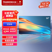 CHANGHONG 长虹 55D6 55英寸120Hz高刷免遥控语音杜比视界2+32GB