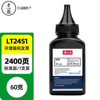 才进 LT2451 碳粉 黑色 60g 单支装