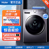 抖音超值购：Haier 海尔 滚筒洗衣机10kg洗烘一体变频除菌除螨智能烘干08S