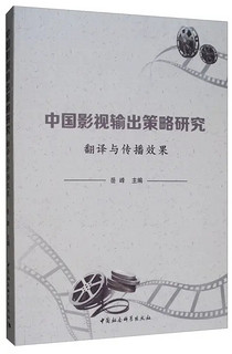 《中国影视输出策略研究：翻译与传播效果》