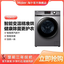 Haier 海尔 官方10公斤大容量ai智能洗烘一体滚筒洗衣机杀菌除螨HB106C