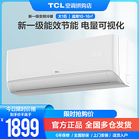 TCL 大1匹新一级能效变频 WIFI智能挂壁式空调挂机KFR