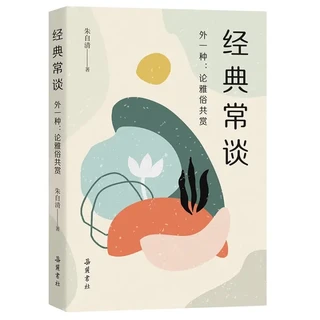 《经典常谈》（岳麓书社）
