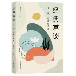 《经典常谈》（岳麓书社）