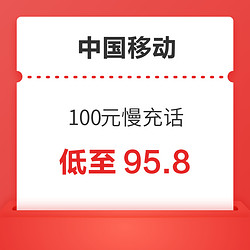 China Mobile 中国移动 100元话费慢充 72小时到账