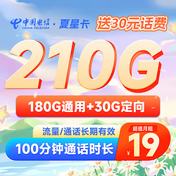 CHINA TELECOM 中国电信 长期夏星卡 19元月租（210G全国流量+100分钟通话）送30话费
