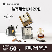 MELLOWER COFFEE 麦隆咖啡 挂耳咖啡新鲜烘焙意式美式精品现磨手冲挂滤黑咖啡粉20包