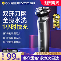 FLYCO 飞科 剃须刀电动男士刮胡刀官方旗舰店正品胡须刀智能充电胡子692