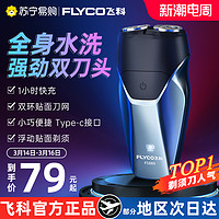 FLYCO 飞科 剃须刀电动男士刮胡刀便携式剃胡刀官方旗舰店正品新款692