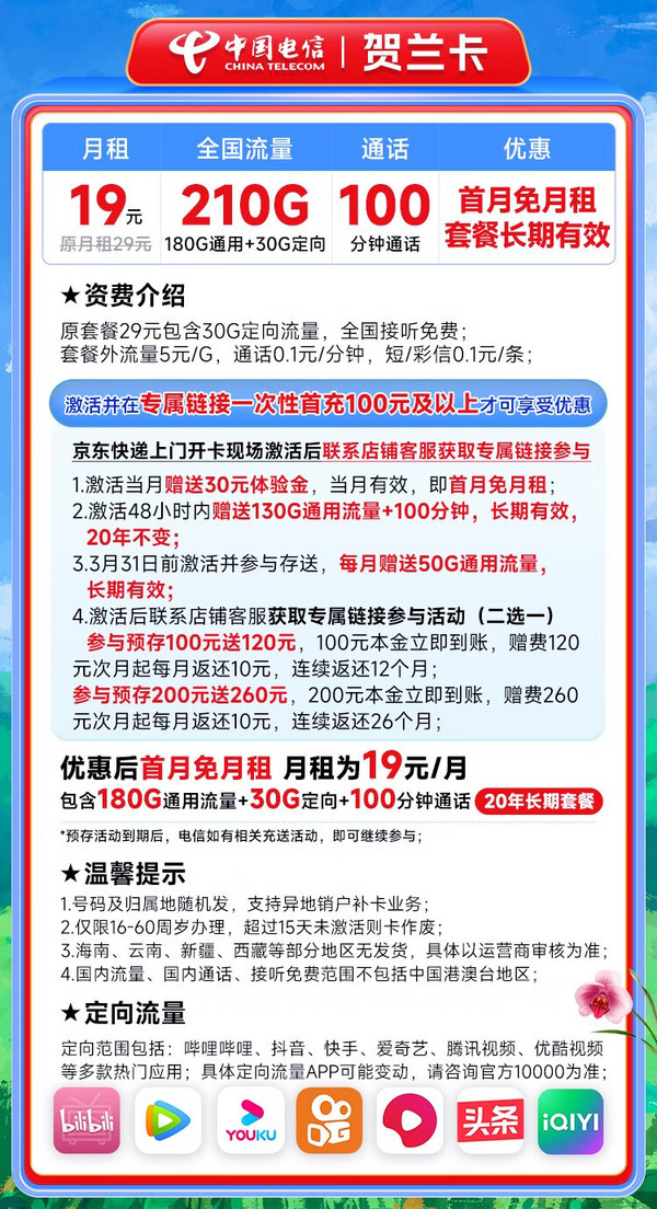 CHINA TELECOM 中国电信 长期贺兰卡 19元月租（210G全国流量+100分钟通话）长期20年套餐 首月免费