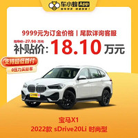 BMW 宝马 X1 2022款 sDrive20Li 时尚型 车小蜂新车汽车买车订金