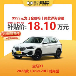 BMW 宝马 X1 2022款 sDrive20Li 时尚型 车小蜂新车汽车买车订金