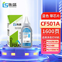 LIanSheng 连盛 CF501A 202A蓝色碳粉 适用惠普HP M254dn/dw M254nw M280nw M281cdw M281fdw M281fdn打印机墨粉