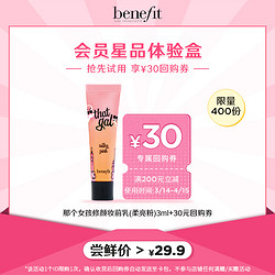 benefit 贝玲妃 那个女孩妆前乳底霜体验装3ml+优惠券