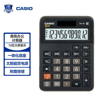 CASIO 卡西欧 MX-12B 台式计算器 双电源款 黑色