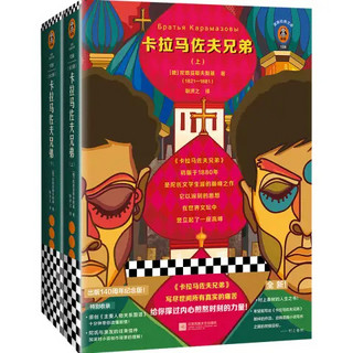 《卡拉马佐夫兄弟》（140周年纪念版、套装共2册）