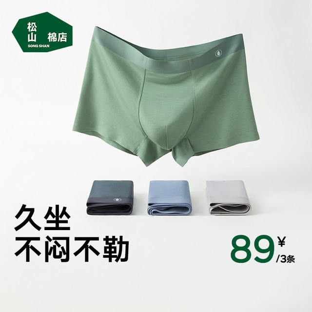 松山棉店 莫代尔男士内裤 3条