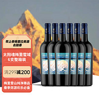 Shangri-la 香格里拉 太阳魂梅里雪域 干红葡萄酒  750ml 6瓶整箱装