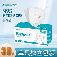 XiaoXin 小新防护 甲流流感 折叠式n95口罩医用级别防护口罩 执行标准：GB19083-2010 N95医用口罩30只/盒
