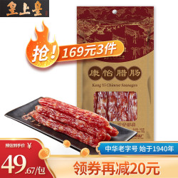 King of Kings 皇上皇 中华 康怡腊肠500g 广式香肠广东腊肠7分瘦