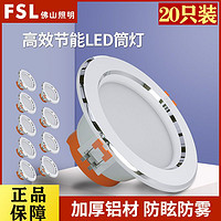 百亿补贴：FSL 佛山照明 led筒灯 20个5W白光开孔7.5-9cm