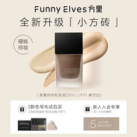 方里（FUNNY ELVES） 持妆粉底液干皮持久保湿油皮控油遮瑕养肤不脱妆 油皮持妆款/25ml