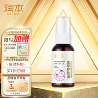 RUNBEN 润本 儿童紫草护肤油 50ml