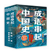 《成语串起中国史》（全6册）