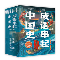 《成語串起中國史》（全6冊）