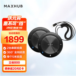 MAXHUB视频会议解决方案全向麦会议麦克风两台级联款 (适用50平米左右)BM20*2+级联线