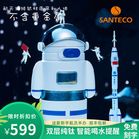 SANTECO爱斯少年太空杯儿童智能钛杯生日礼物纯钛抑菌保鲜保温杯
