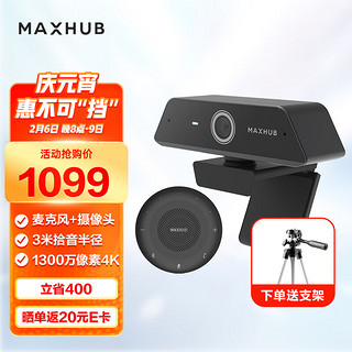 MAXHUB 领效 视频会议套装4米拾音半径全向麦克风BM10＋1300万高清4K摄像头UC-W20快速对焦