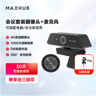 MAXHUB视频会议解决方案套装5米拾音半径全向麦克风BM20＋1300万4K高清会议摄像头UC-W20快速对焦