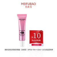 美肤宝美白淡斑隔离防晒小粉管防晒SPF50 PA+++/10ml（赠回购券）