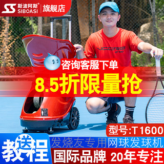 斯波阿斯T1600 网球自动发球机训练习神器材挥拍单人自打抛射机器