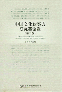 中国文化软实力研究要论选（第2卷）