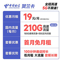 中国电信 长期贺兰卡 19元月租（210G全国流量+100分钟通话）激活赠送30元 长期套餐