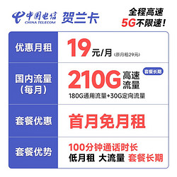 CHINA TELECOM 中国电信 长期贺兰卡 19元月租（210G全国流量+100分钟通话）激活赠送30元 长期套餐