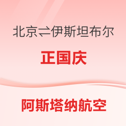 3300+往返！正国庆只请一天假！北京往返土耳其伊斯坦布尔机票好价