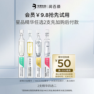 润百颜星品次抛抢先体验礼 美白次抛1.5ml