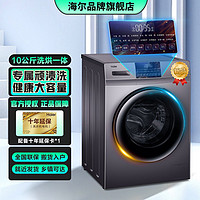 Haier 海尔 10公斤洗烘一体滚筒洗衣机微蒸汽空气洗变频巴氏除菌智能洗衣机